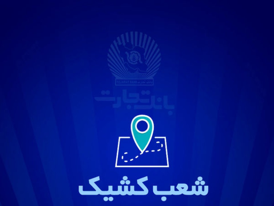 شعب کشیک بانک تجارت برای روز پنج‌شنبه ۲۶ تیر